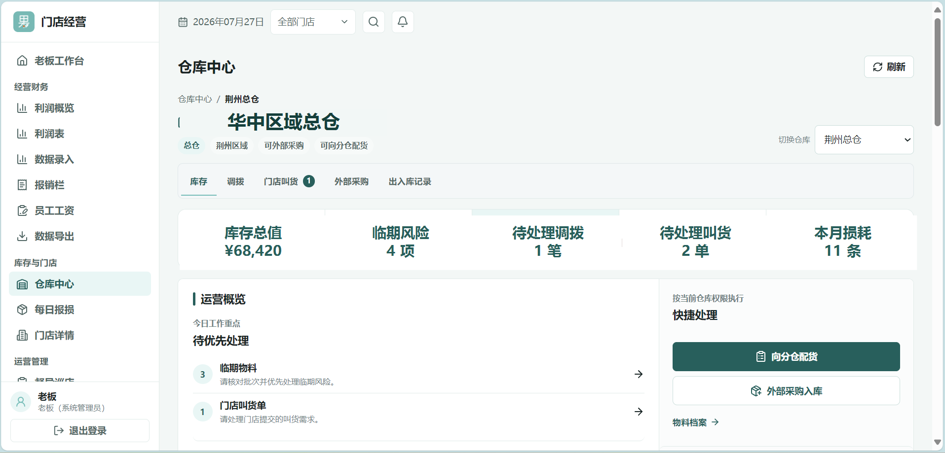 门店经营系统仓库中心