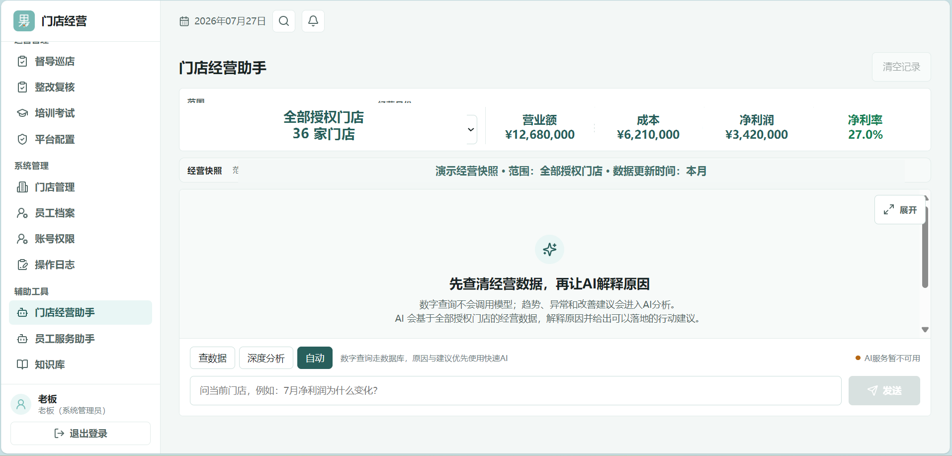门店经营系统 AI 经营助手